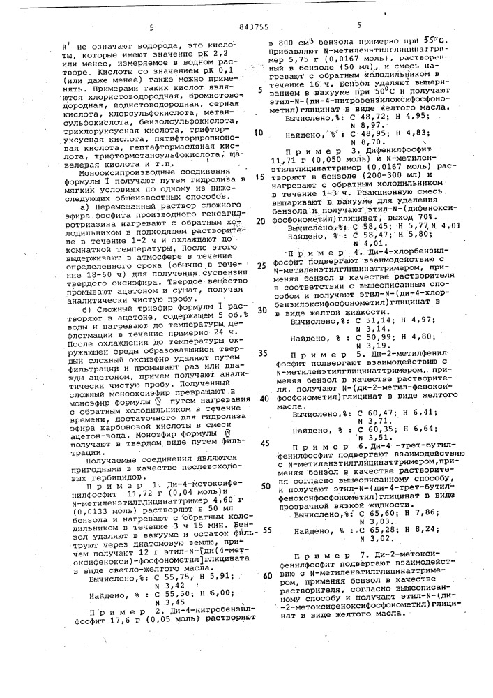 Способ получения сложных триэфиров -фосфонометилглицина (патент 843755)