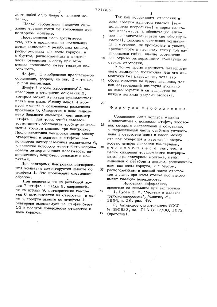 Соединение лапы корпуса машины с основанием (патент 721635)
