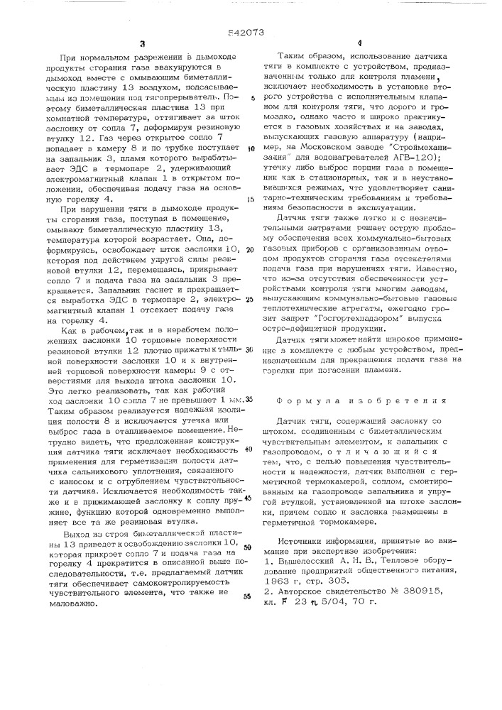 Датчик тяги (патент 542073)