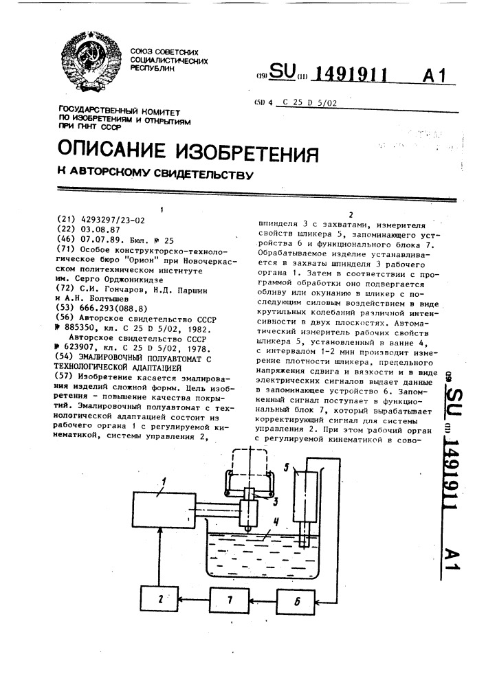 Эмалировочный полуавтомат с технологической адаптацией (патент 1491911)