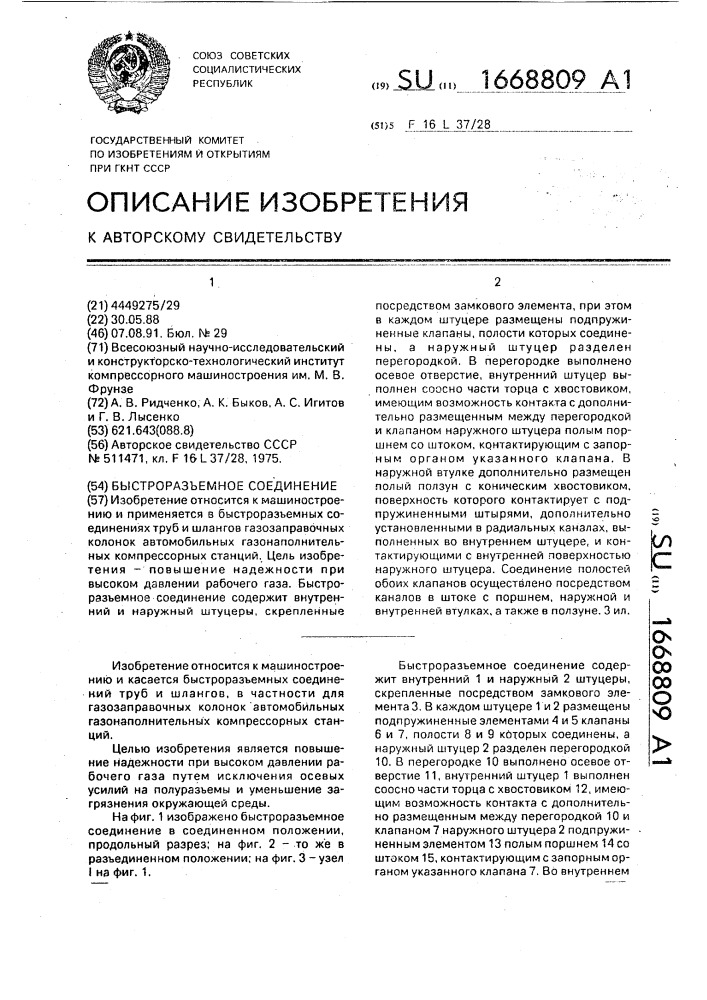 Быстроразъемное соединение (патент 1668809)