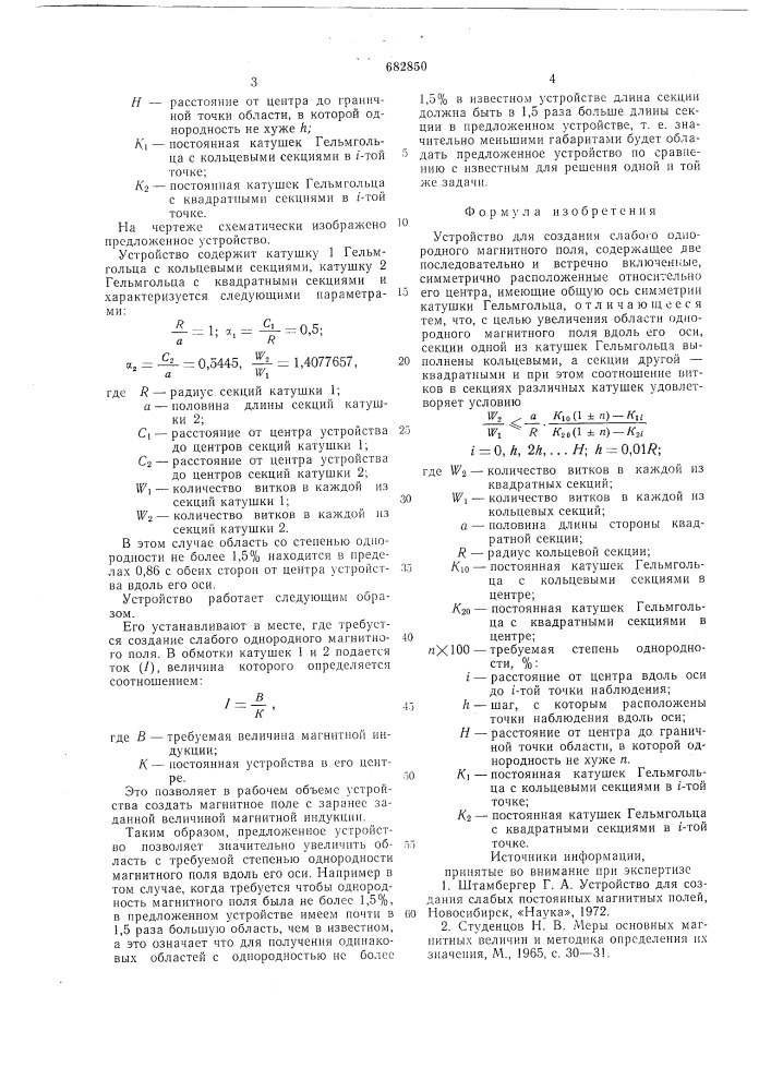 Устройство для создания слабого однородного магнитного поля (патент 682850)