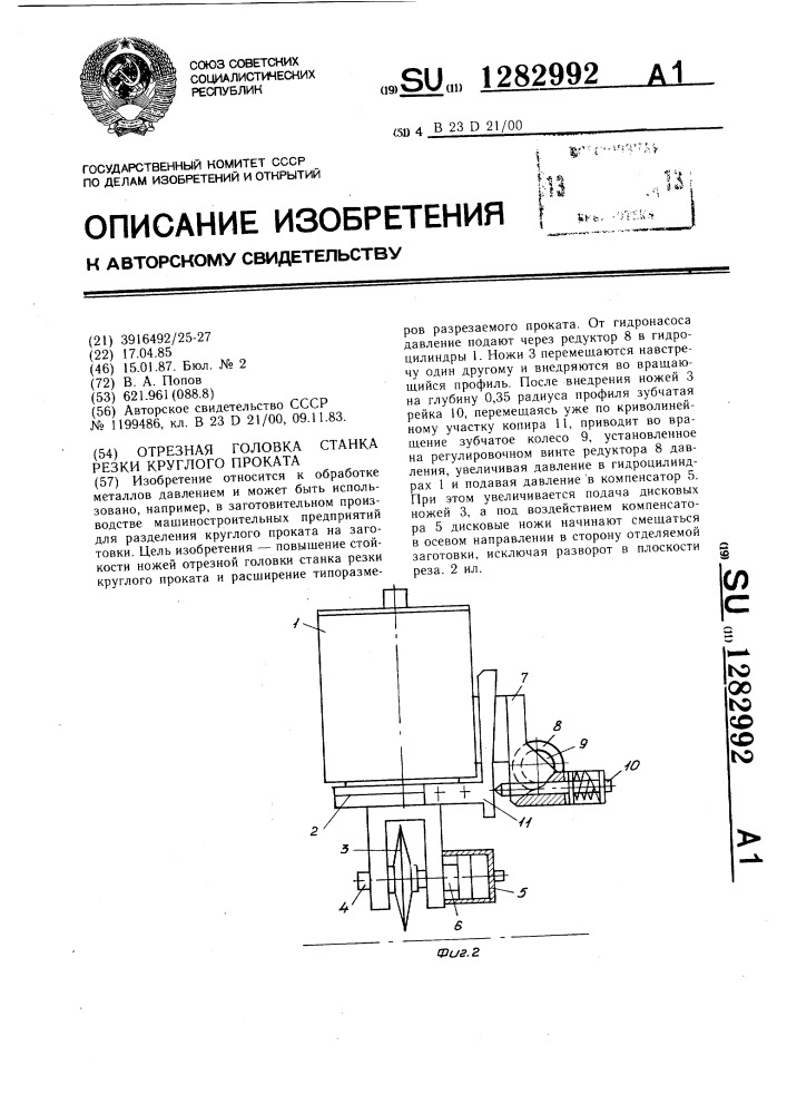 Отрезная головка станка резки круглого проката (патент 1282992)