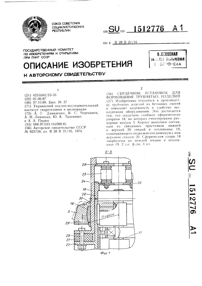 Сердечник установок для формования трубчатых изделий (патент 1512776)