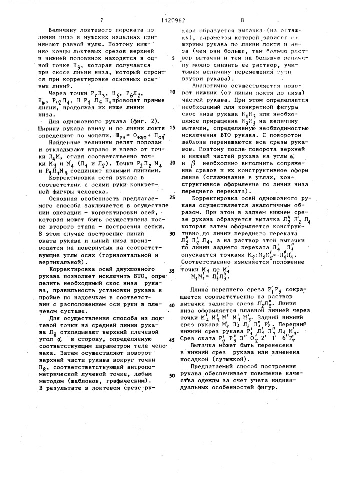 Способ построения шаблона рукава (патент 1120962)