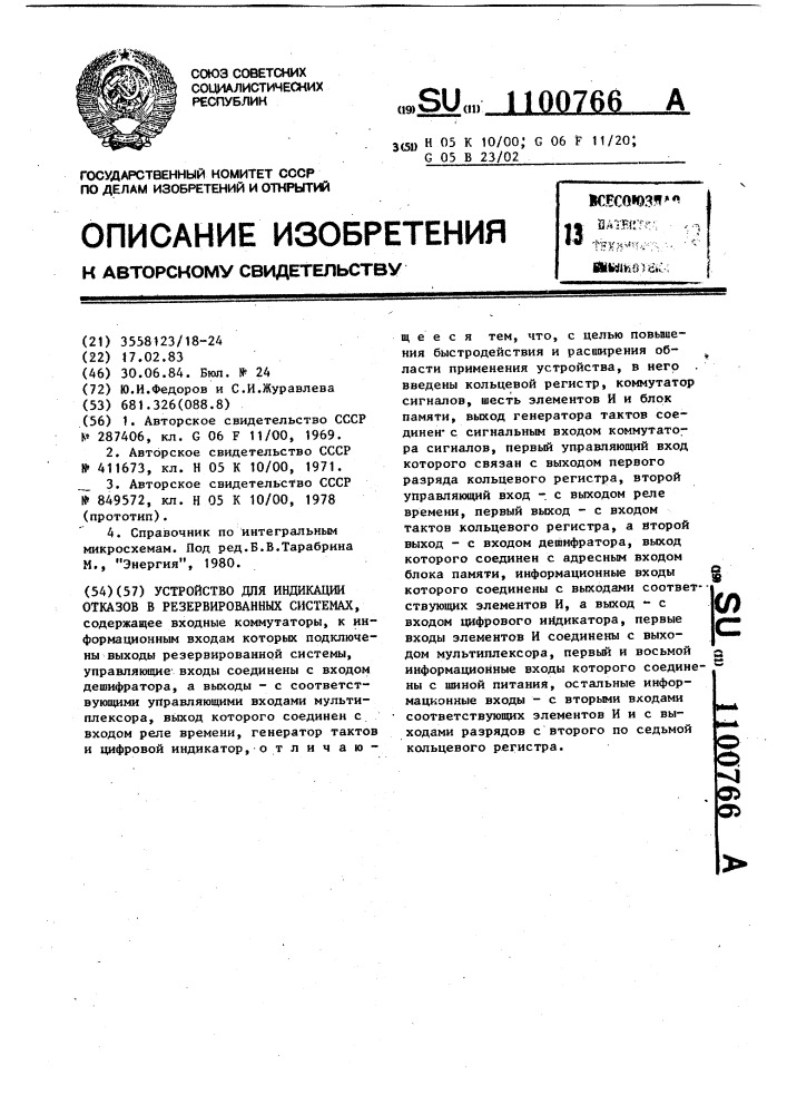 Устройство для индикации отказов в резервированных системах (патент 1100766)