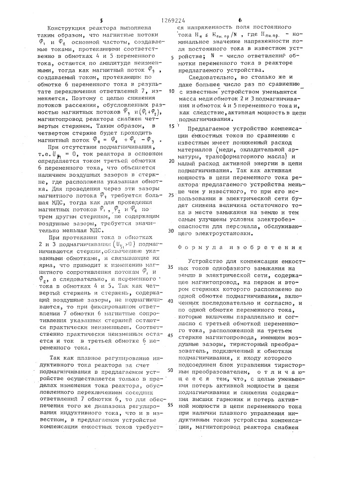 Устройство для компенсации емкостных токов (патент 1269224)