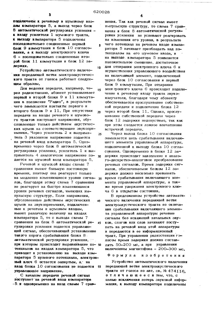 Устройство автоматического включения передающей ветви электроакустического тракта от голоса (патент 620028)