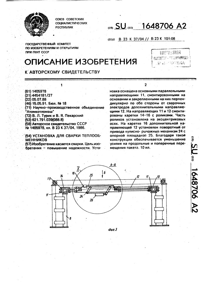 Установка для сварки теплообменников (патент 1648706)