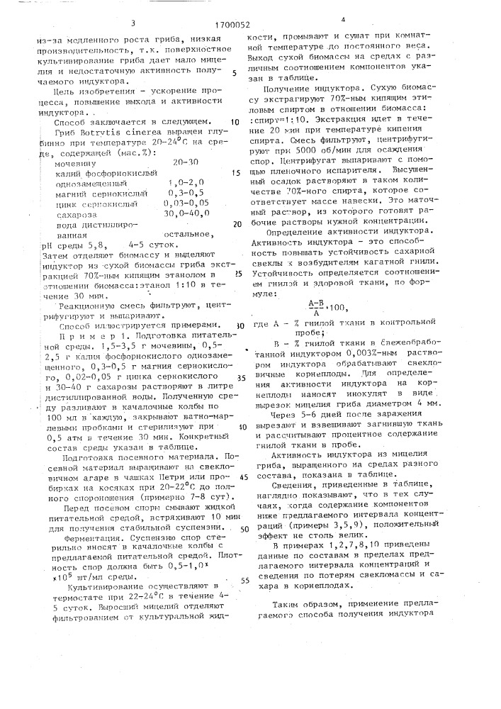 Способ получения индуктора устойчивости корнеплодов сахарной свеклы (патент 1700052)