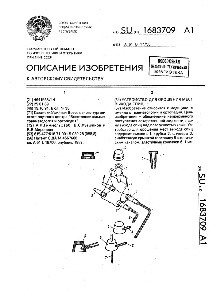 Устройство для орошения мест выхода спиц (патент 1683709)