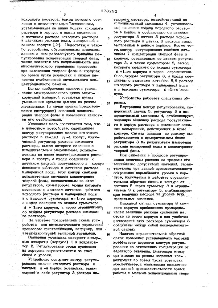 Устройство для автоматического управления процессом изотермической кристаллизиции в многокорпускной выпарной установке (патент 673292)