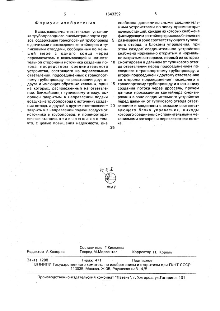 Всасывающе-нагнетательная установка трубопроводного пневмотранспорта грузов (патент 1643352)