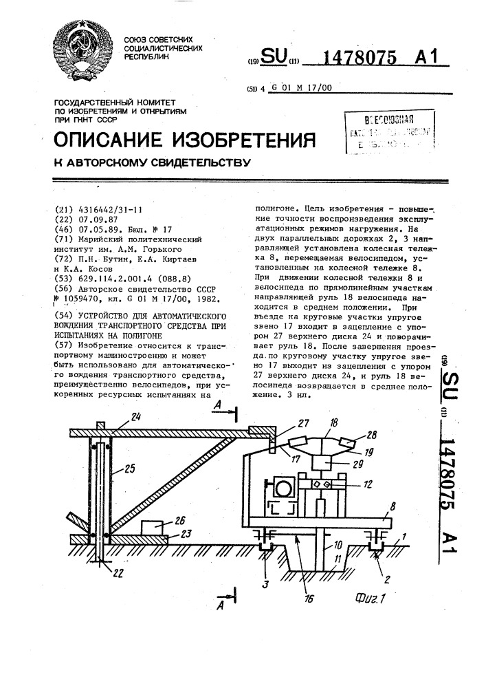 Устройство для автоматического вождения транспортного средства при испытаниях на полигоне (патент 1478075)