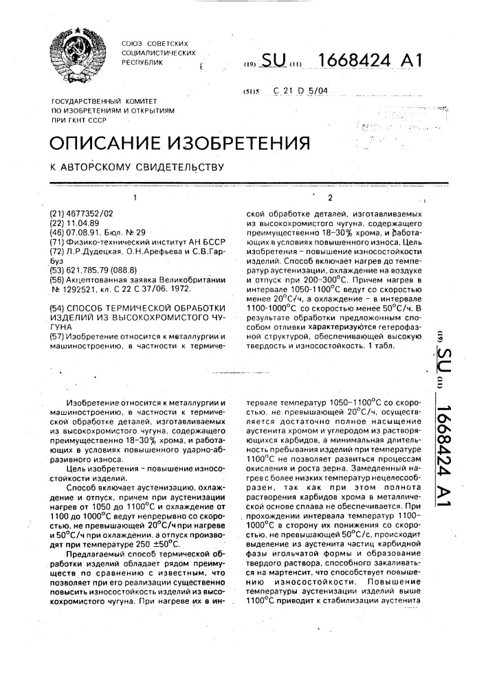 Способ термической обработки изделий из высокохромистого чугуна (патент 1668424)