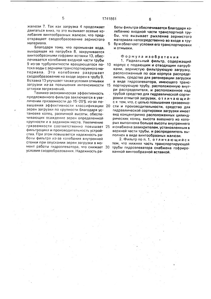 Радиальный фильтр (патент 1741861)