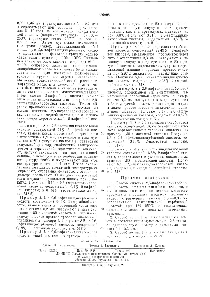 Способ очистки 2,6-нафталиндикарбоновой кислоты (патент 486008)