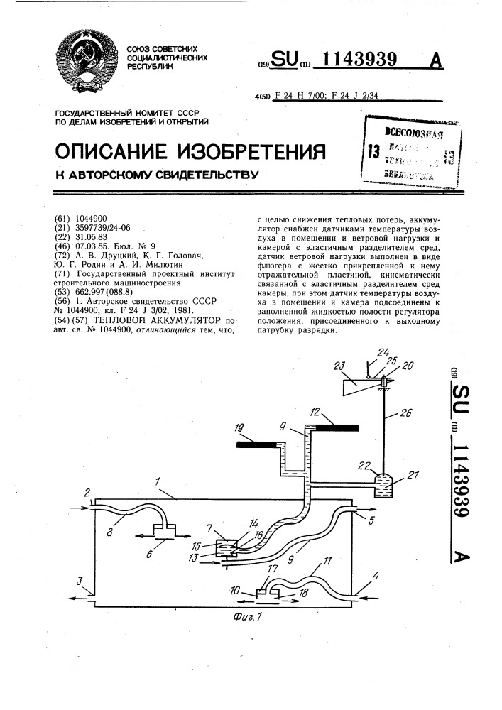 Тепловой аккумулятор (патент 1143939)