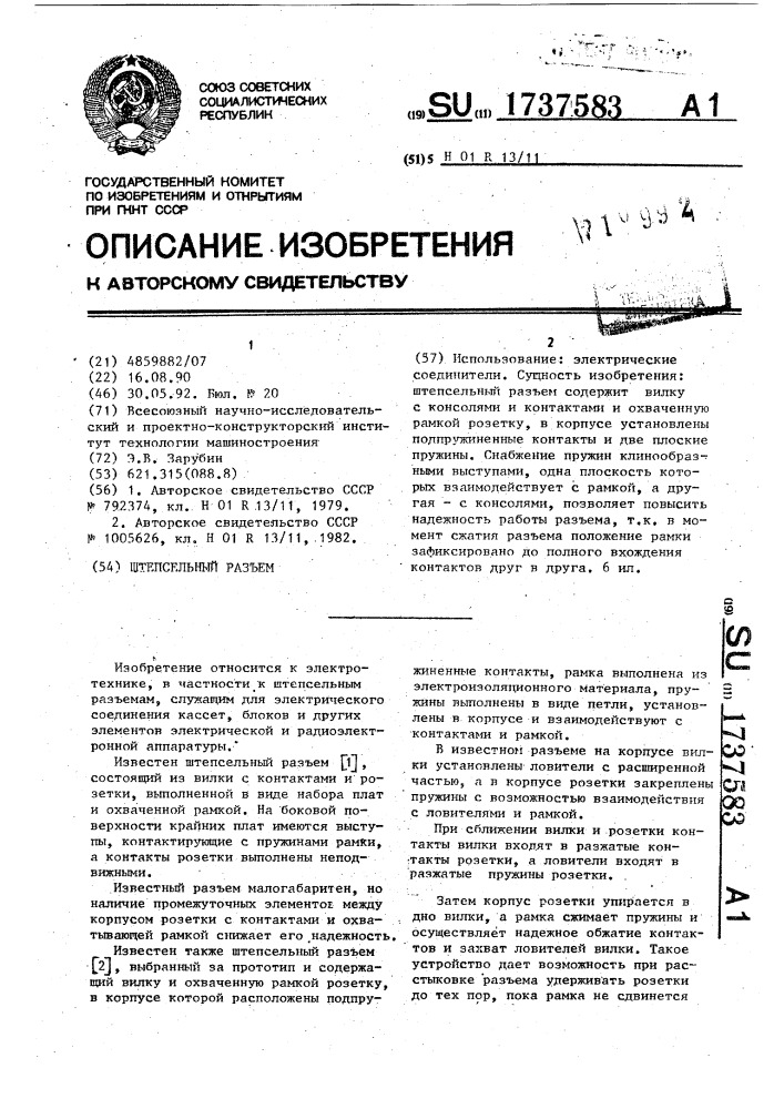 Штепсельный разъем (патент 1737583)
