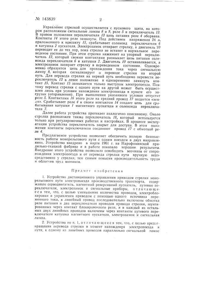 Устройство для дистанционного управления приводом стрелки (патент 143839)