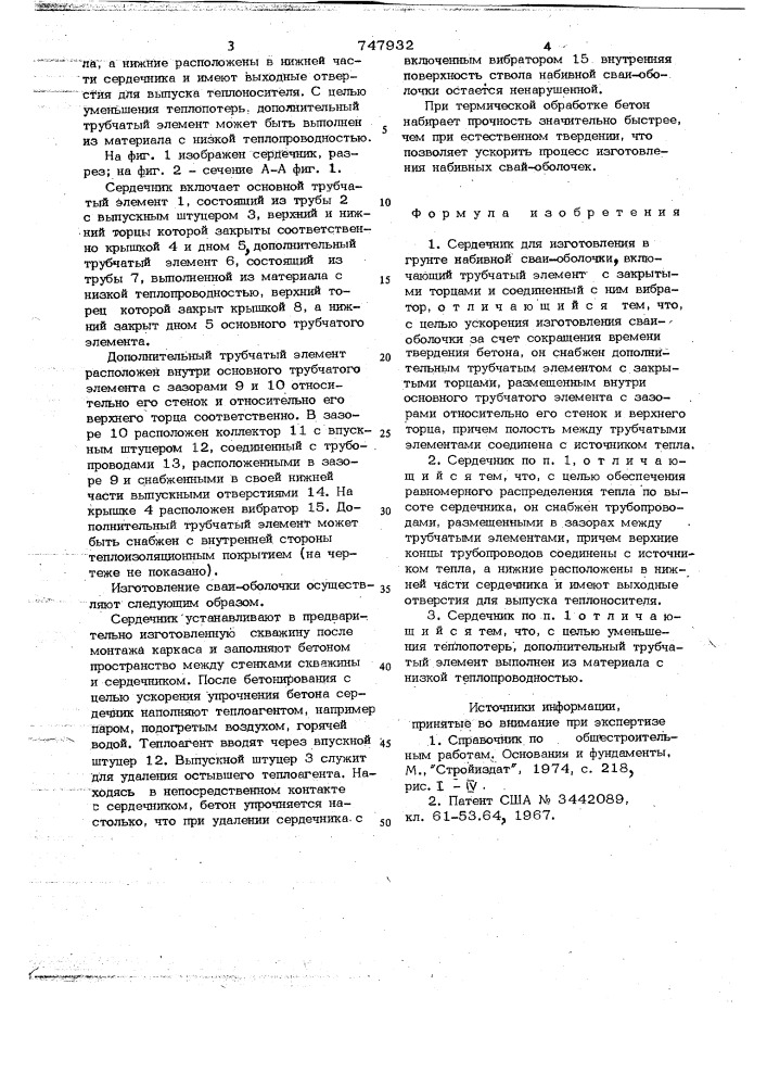 Сердечник для изготовления в грунте набивной сваи-оболочки (патент 747932)