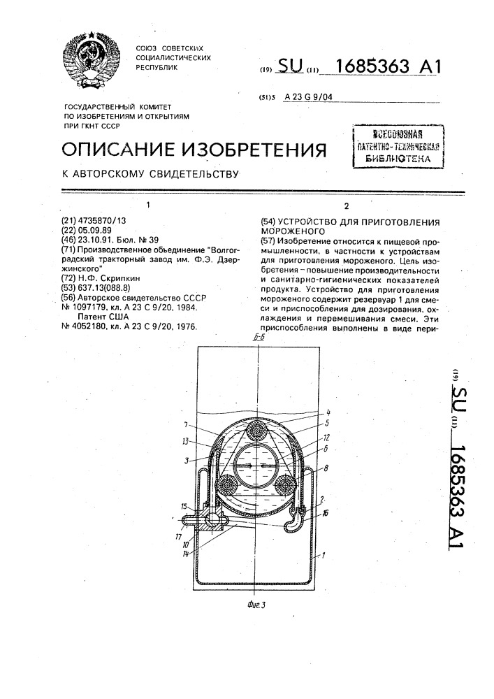 Устройство для приготовления мороженого (патент 1685363)