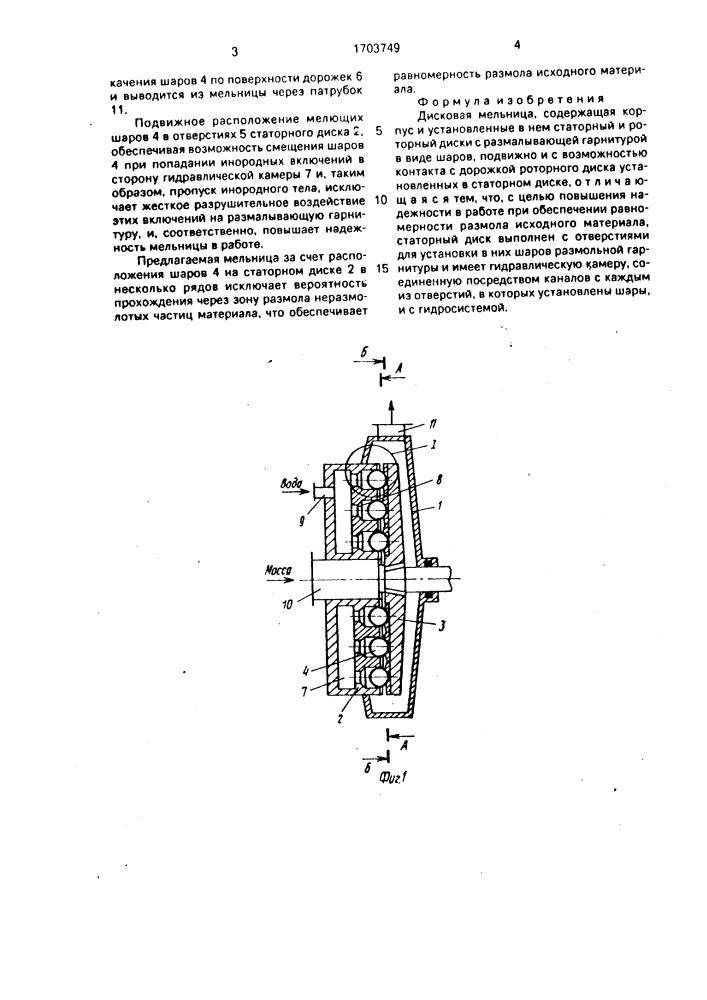Дисковая мельница (патент 1703749)