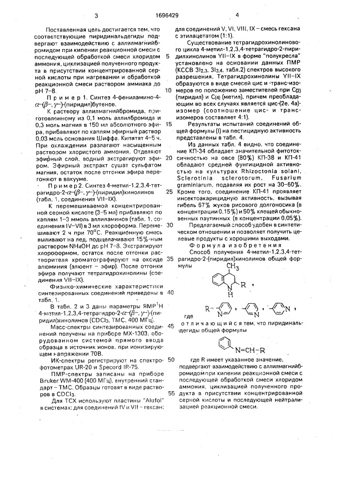 Способ получения 4-метил-1,2,3,4-тетрагидро-2-(пиридил) хинолинов (патент 1696429)