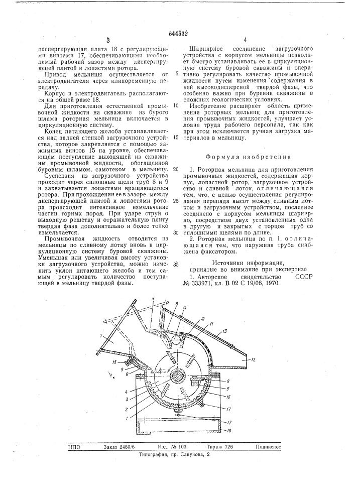 Роторная мельница для приготовления промывочных жидкостей (патент 644532)