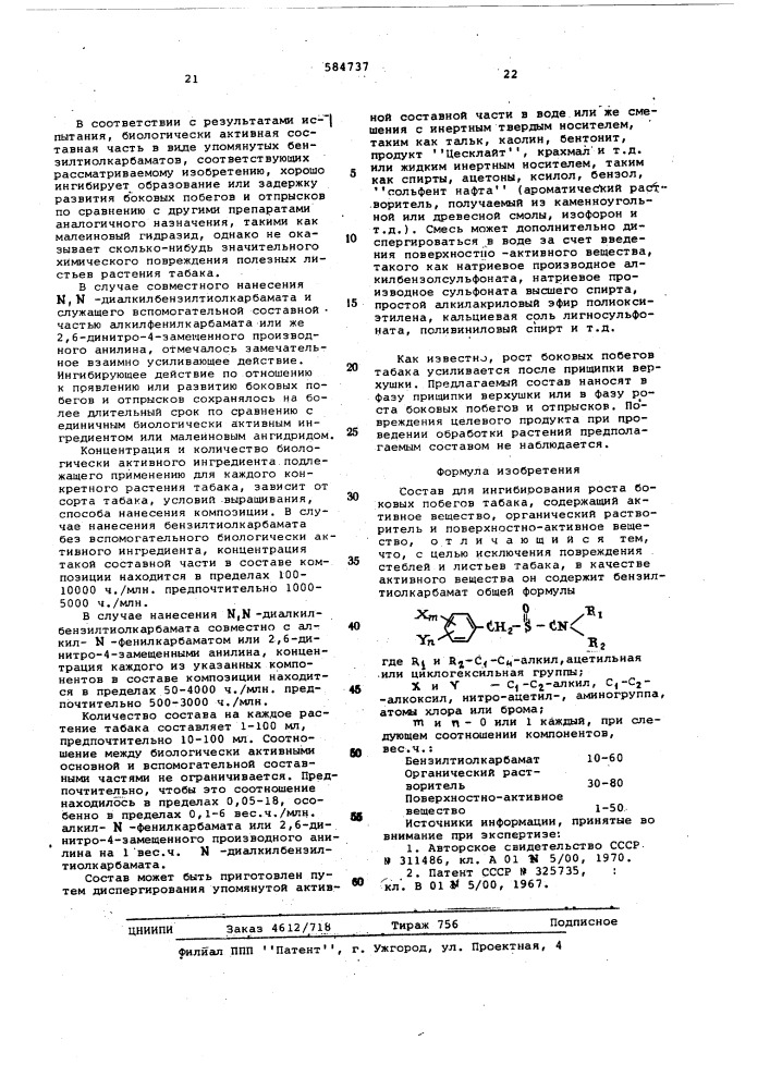 Состав для ингибирования роста блоковых побегов табака (патент 584737)