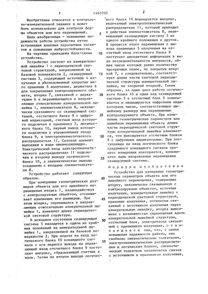 Устройство для измерения геометрических параметров объекта или его линейного перемещения (патент 1465703)