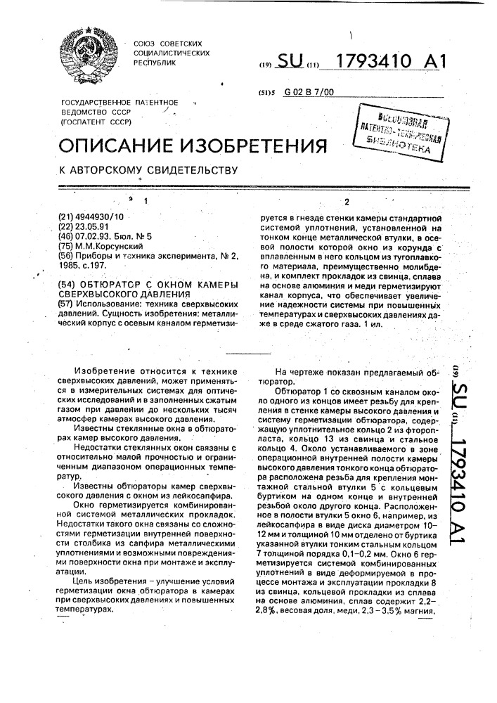 Обтюратор с окном камеры сверхвысокого давления (патент 1793410)