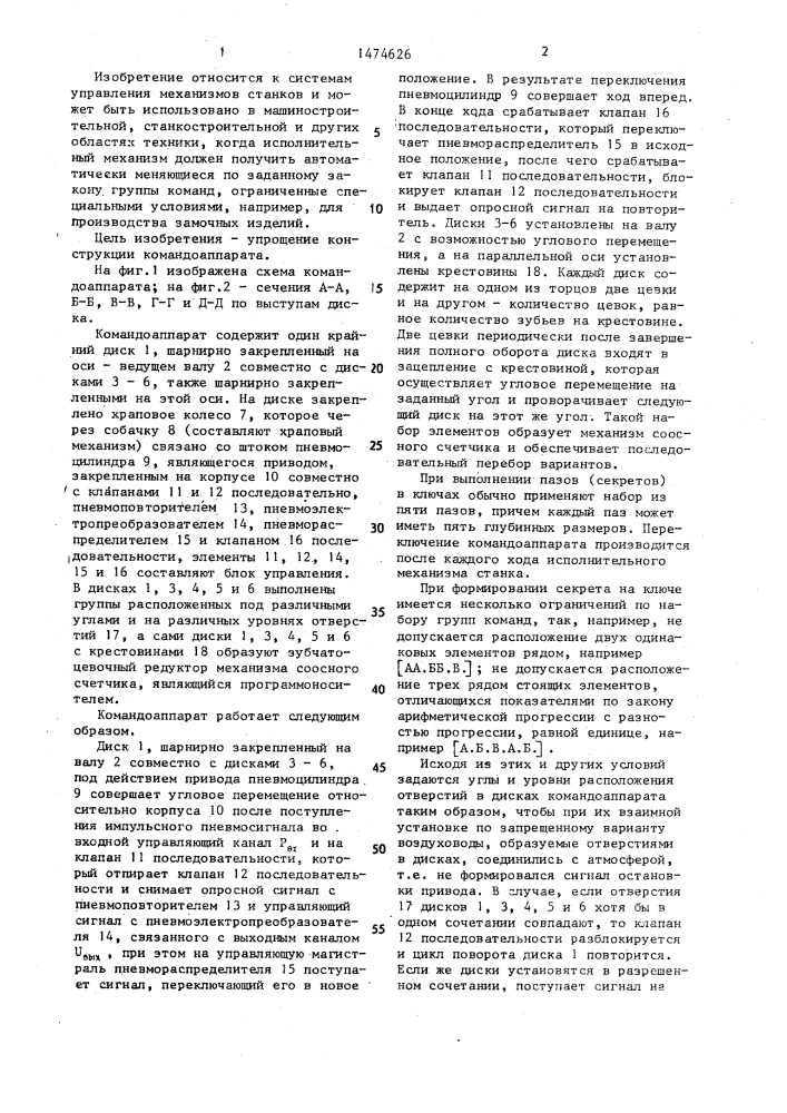 Командоаппарат для управления исполнительными механизмами станков (патент 1474626)