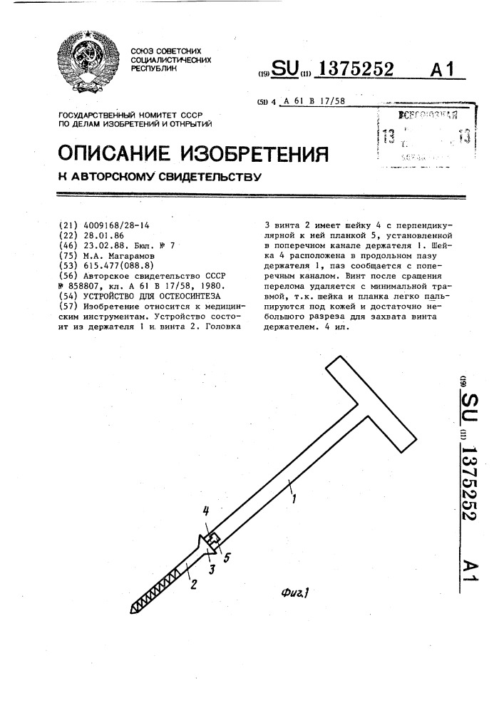 Устройство для остеосинтеза (патент 1375252)