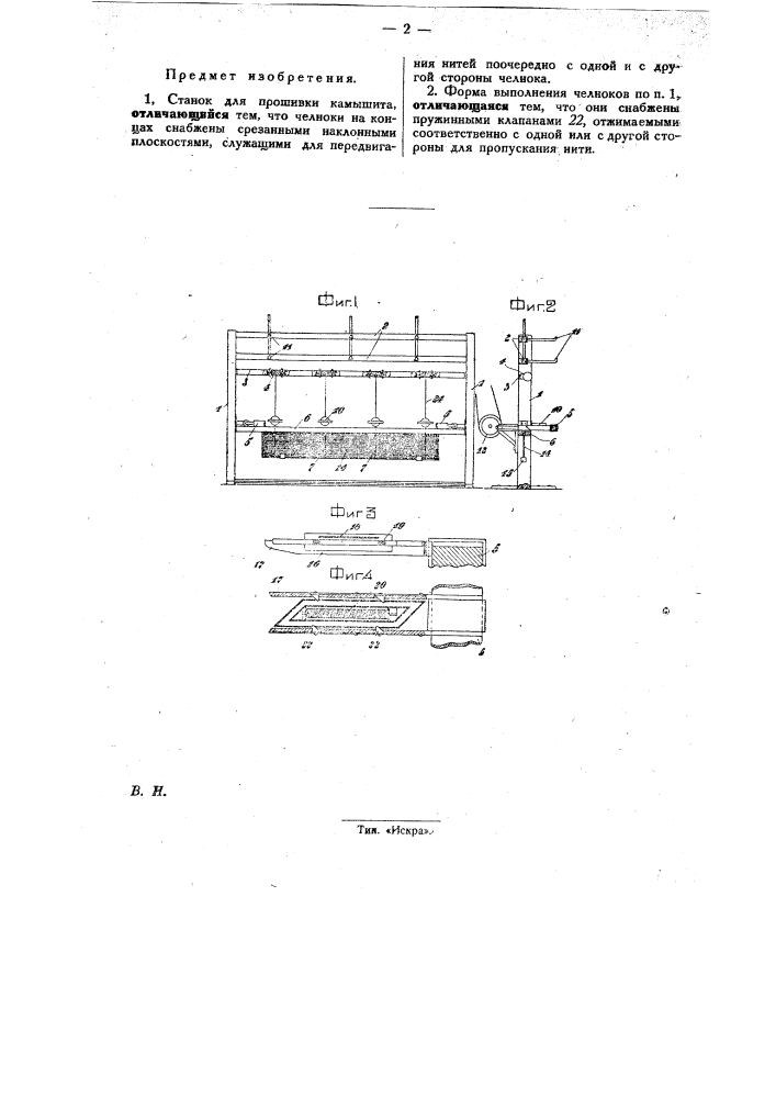 Станок для прошивки камышита (патент 27888)
