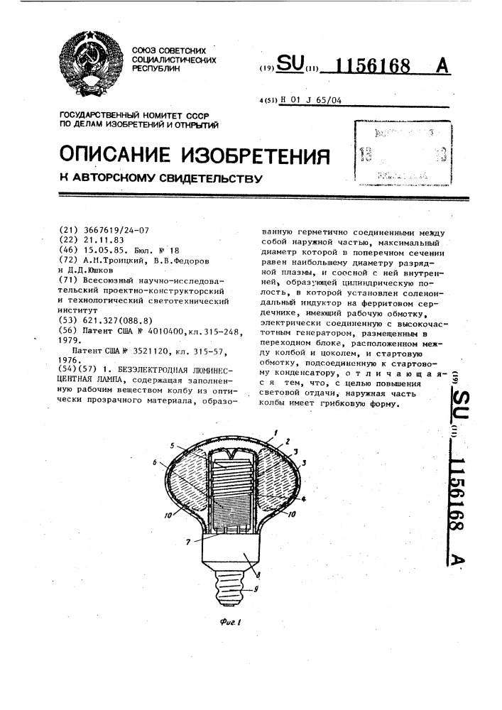 Безэлектродная люминесцентная лампа (патент 1156168)