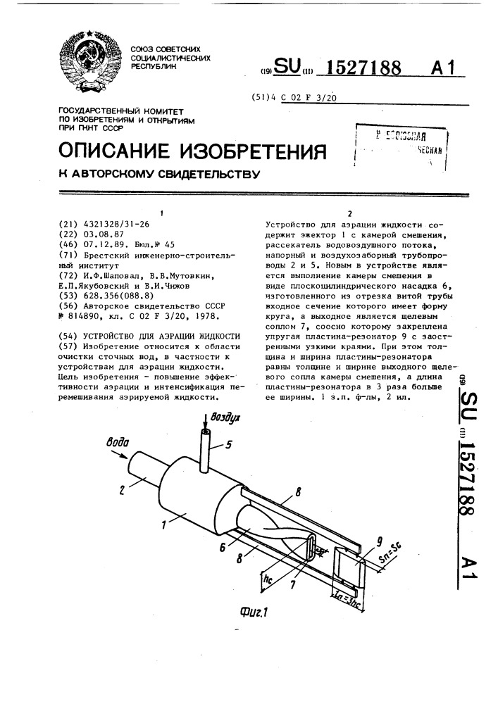 Устройство для аэрации жидкости (патент 1527188)