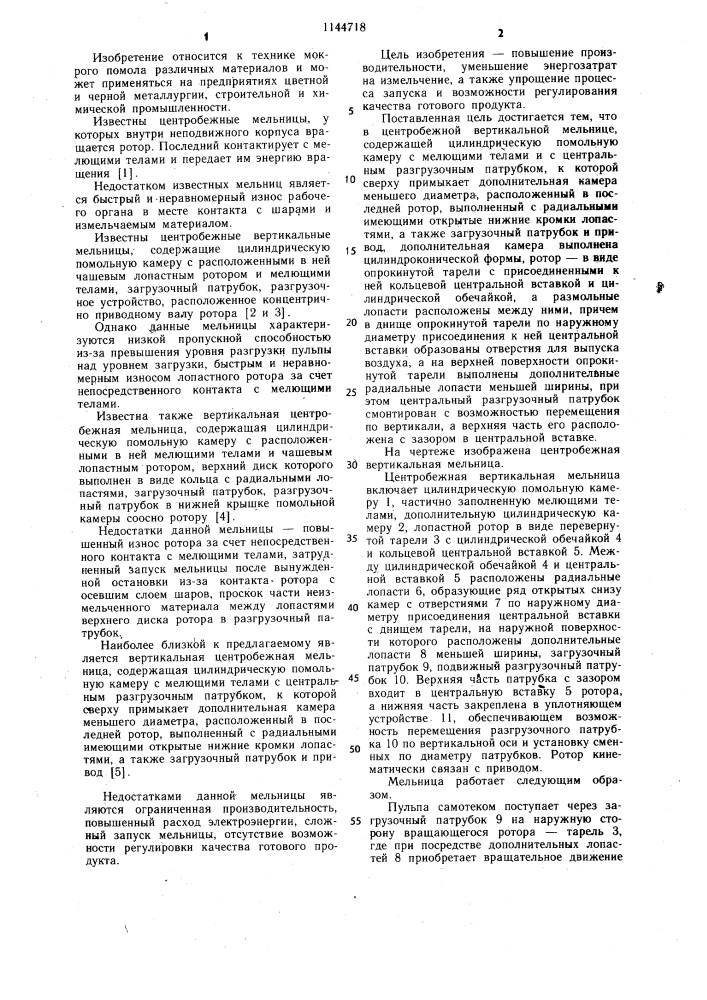 Центробежная вертикальная мельница (патент 1144718)