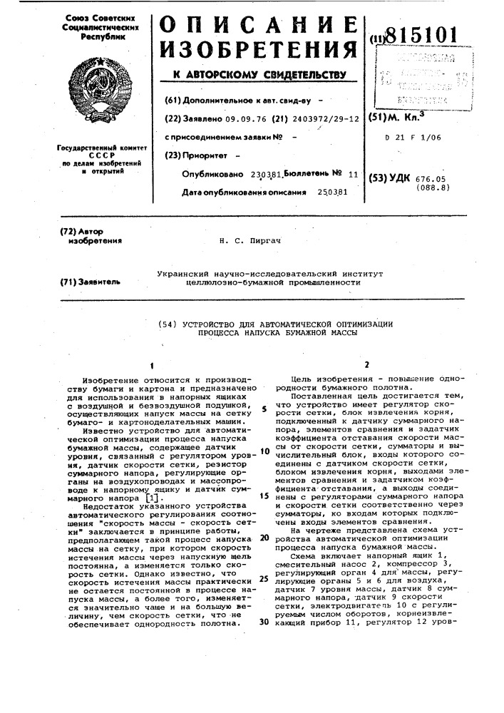 Устройство для автоматической опти-мизации процесса напуска бумажноймассы (патент 815101)