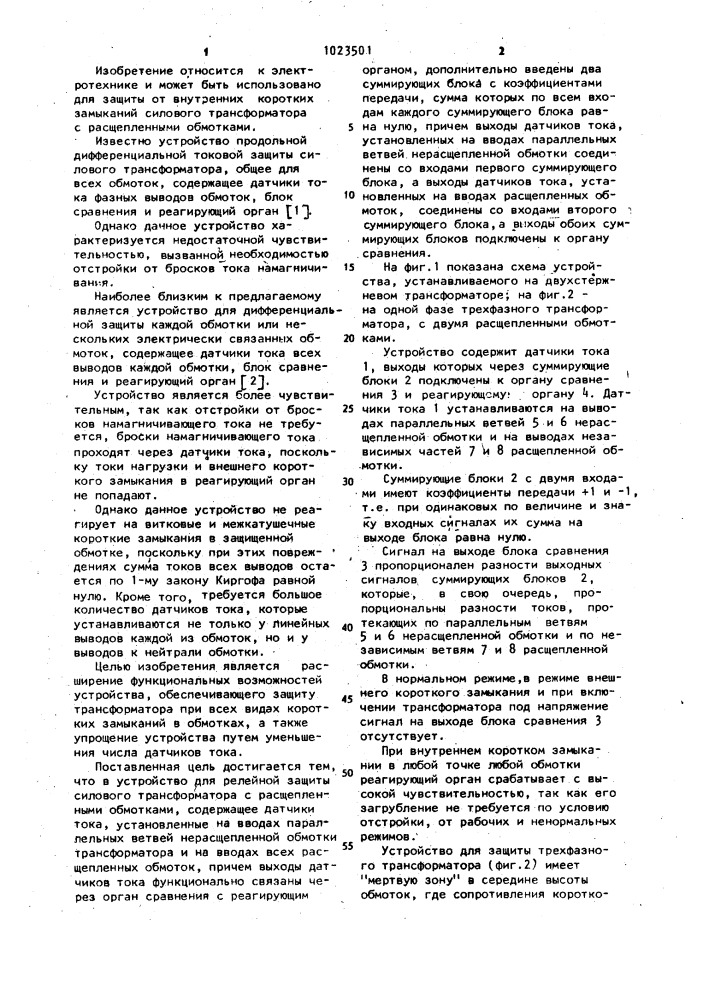 Устройство для релейной защиты силового трансформатора с расщепленными обмотками (патент 1023501)