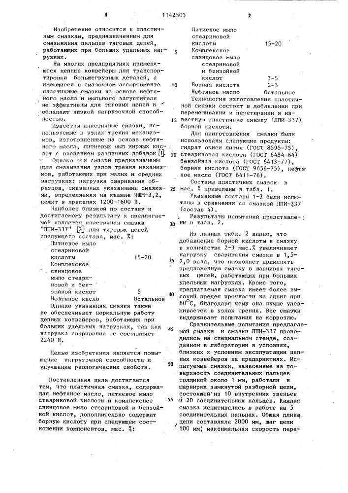 Пластичная смазка для тяговых цепей (патент 1142503)