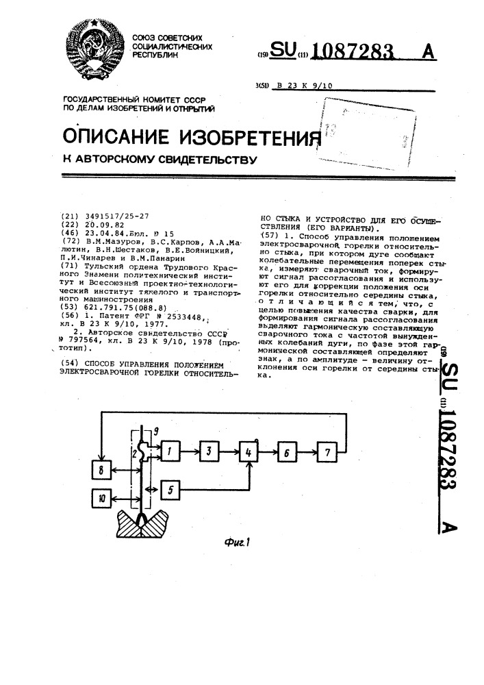 Способ управления положением электросварочной горелки относительно стыка и устройство для его осуществления (его варианты) (патент 1087283)