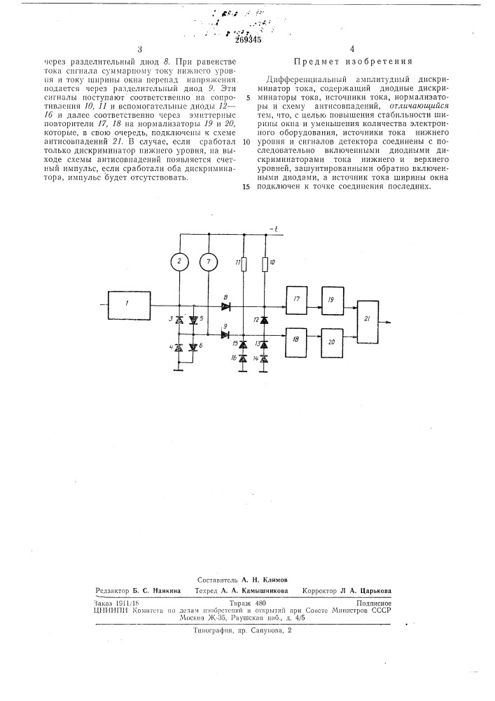 Дифференциальньш амплитудный дискриминатор тока (патент 269345)