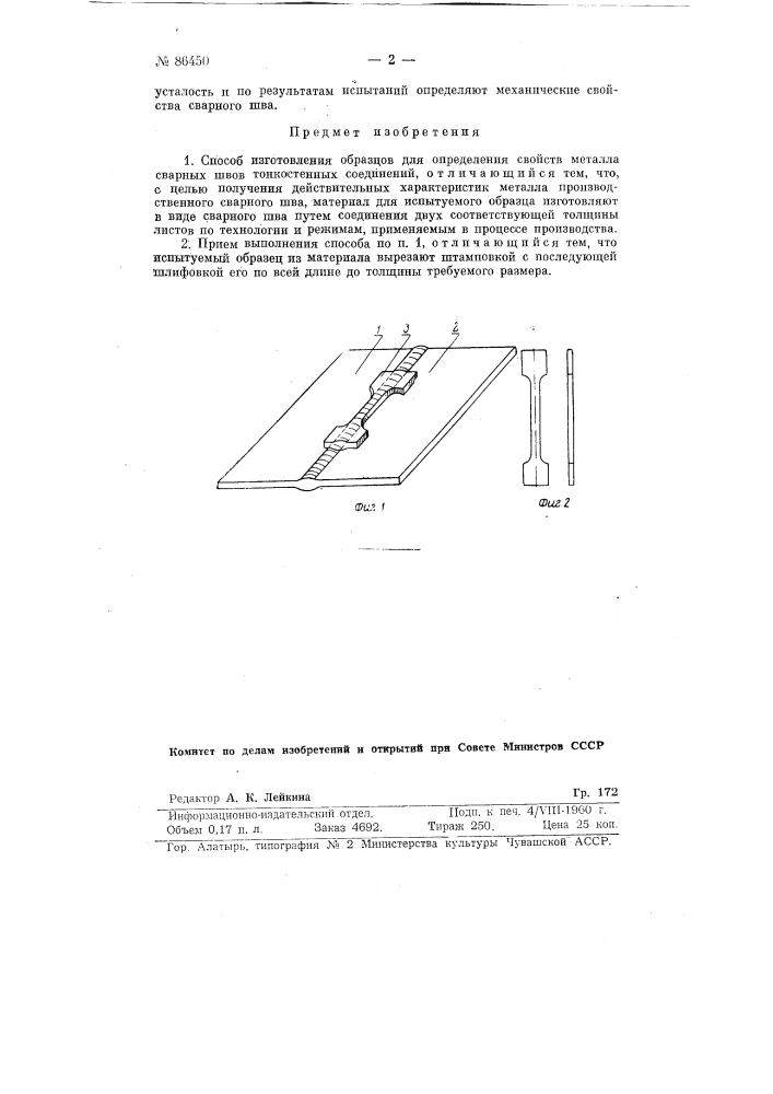 Способ изготовления образцов для определения свойств металла сварных швов тонкостенных соединений (патент 86450)