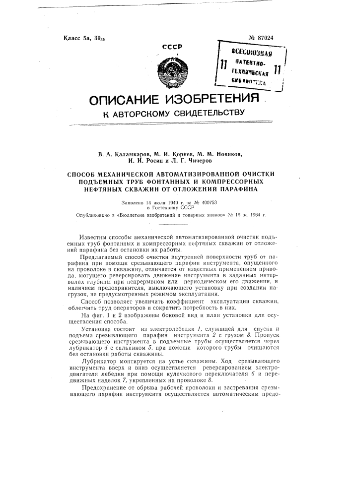Патент ссср  87024 (патент 87024)
