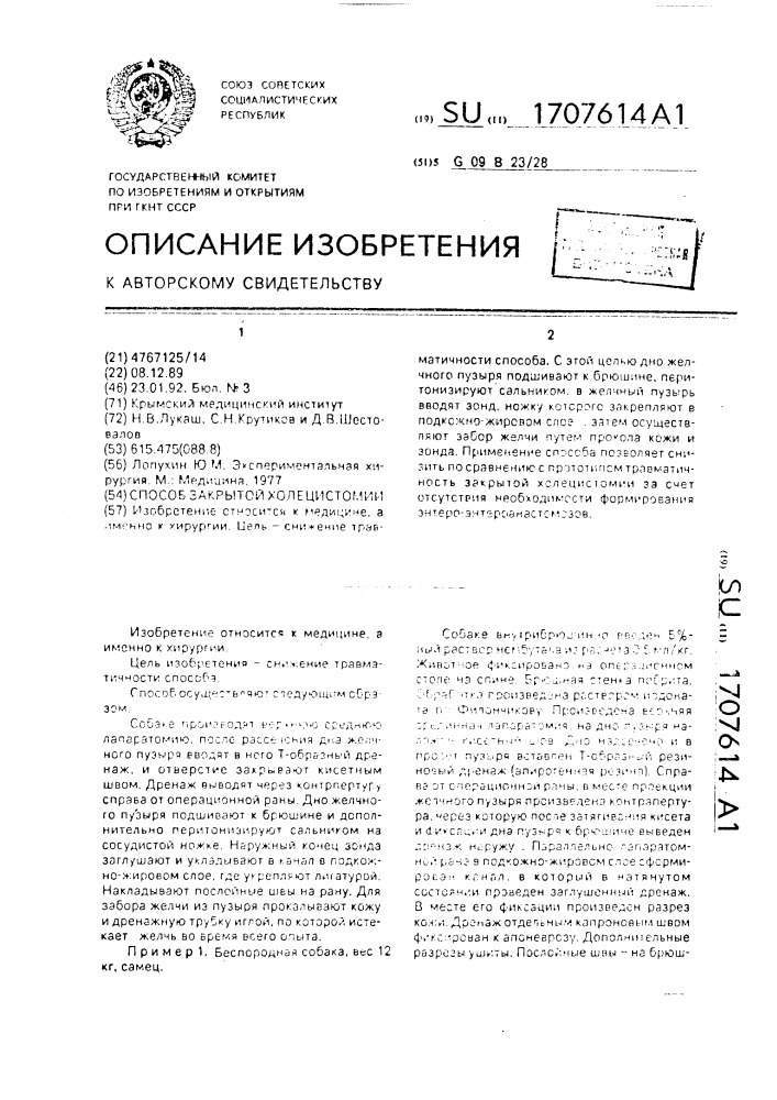 Способ закрытой холецистомии (патент 1707614)