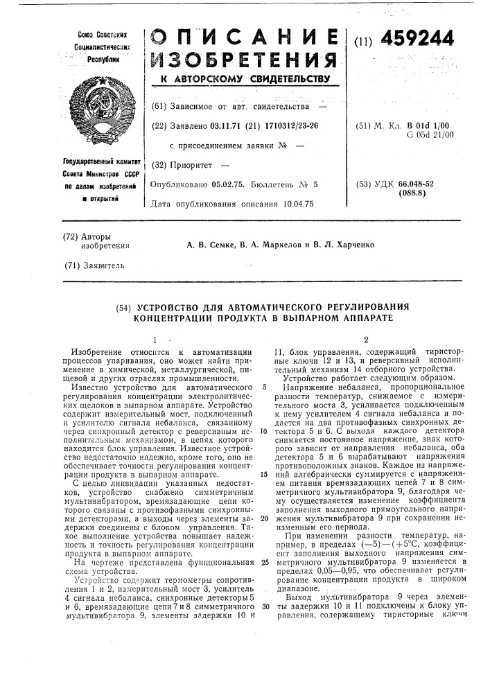 Устройство для автоматического регулирования концентрации продукта в выпарном аппарате (патент 459244)