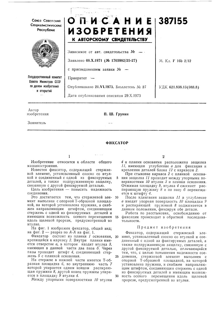 Фиксатор (патент 387155)