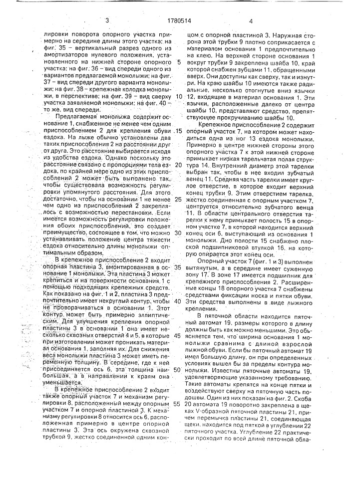 Монолыжа (патент 1780514)