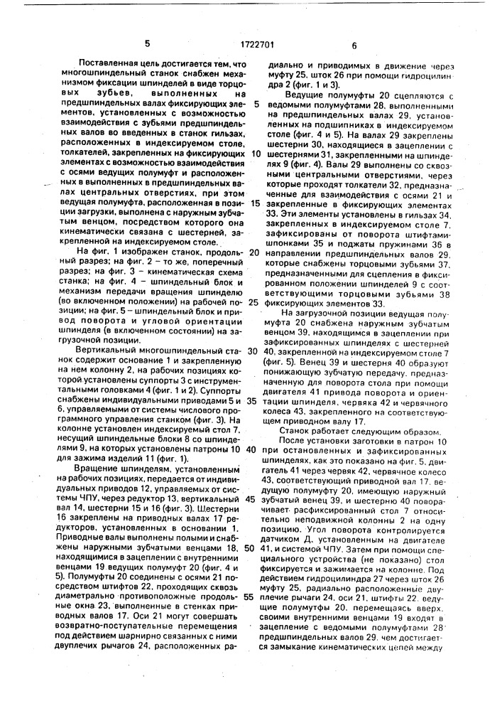 Вертикальный многошпиндельный станок (патент 1722701)